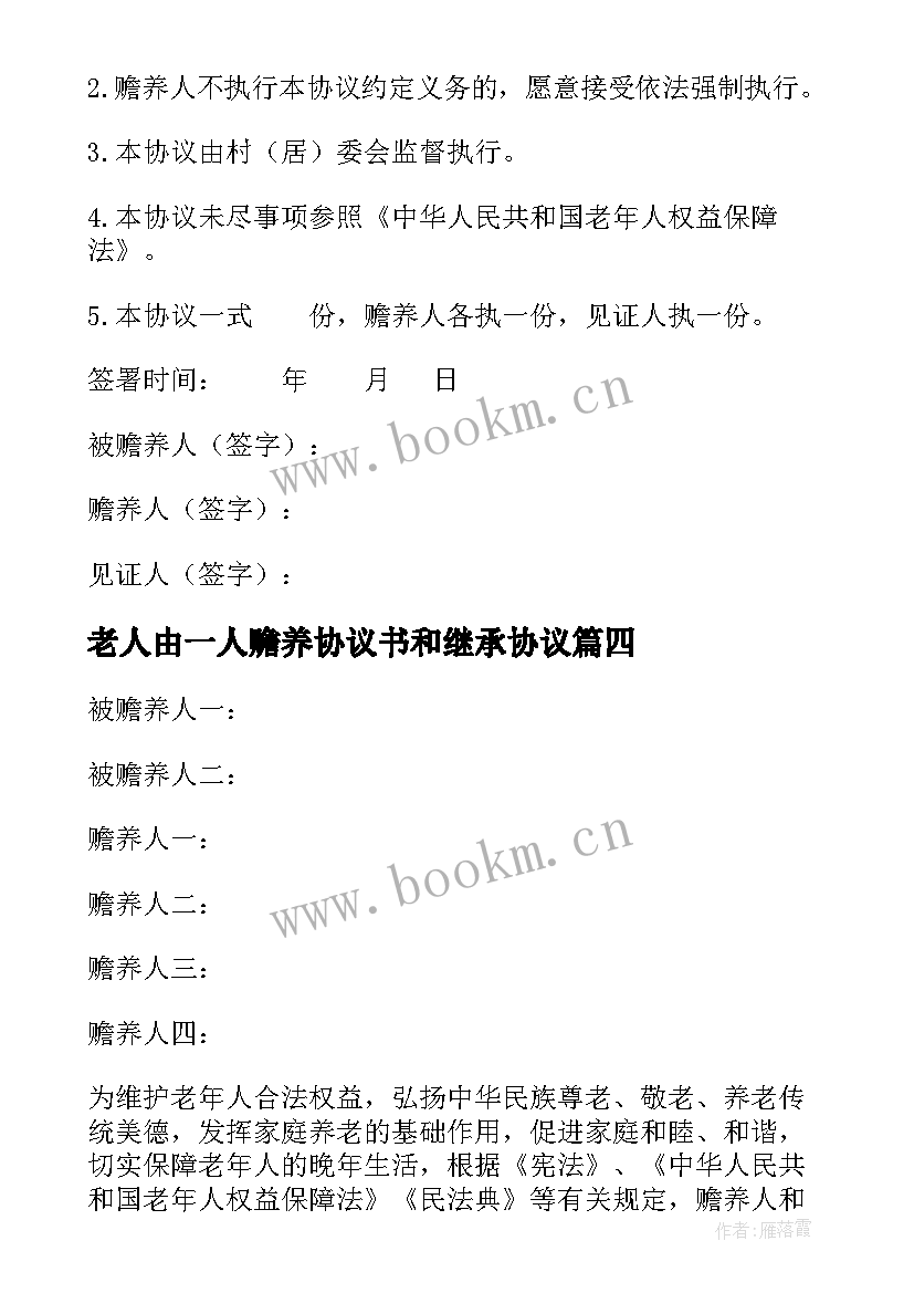 2023年老人由一人赡养协议书和继承协议(优秀8篇)