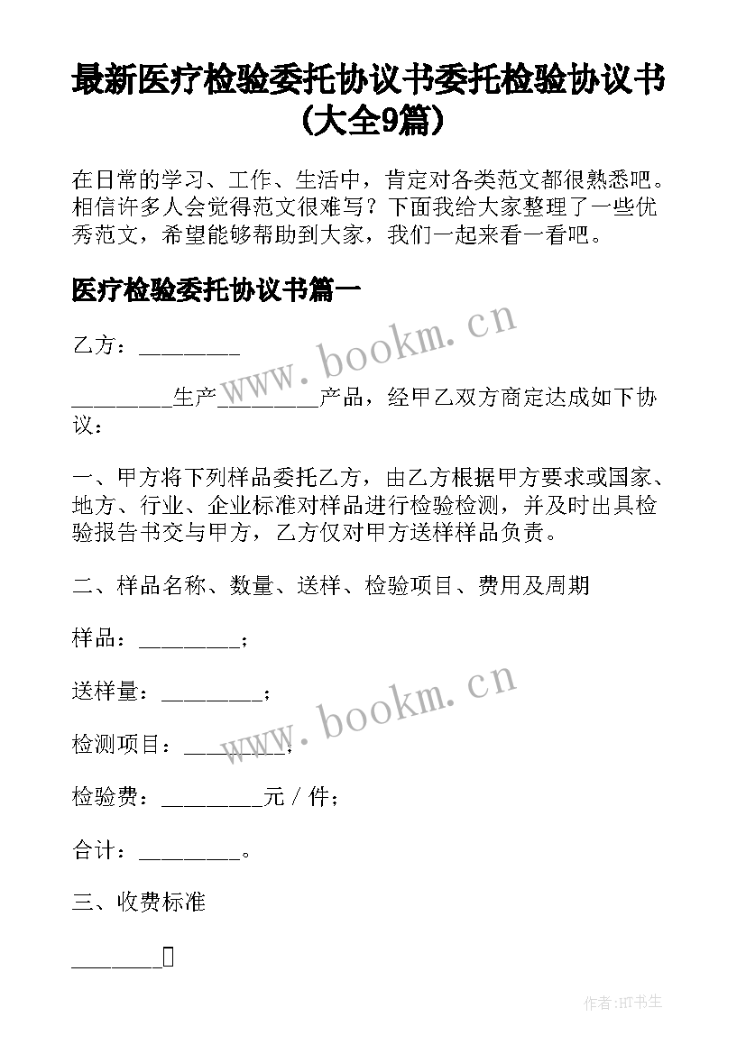 最新医疗检验委托协议书 委托检验协议书(大全9篇)