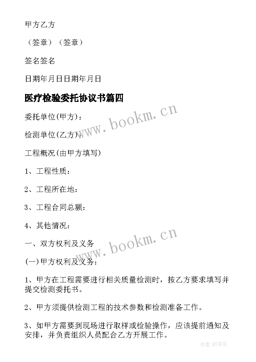 最新医疗检验委托协议书 委托检验协议书(大全9篇)