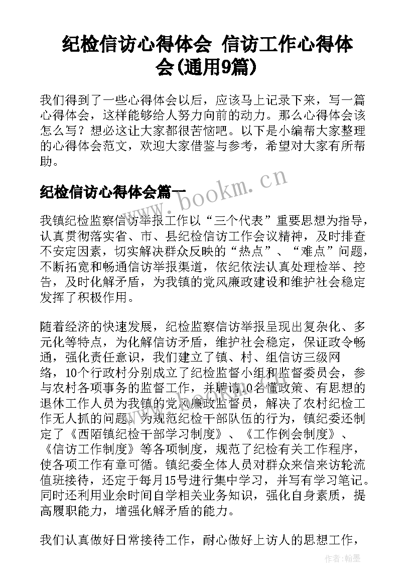 纪检信访心得体会 信访工作心得体会(通用9篇)