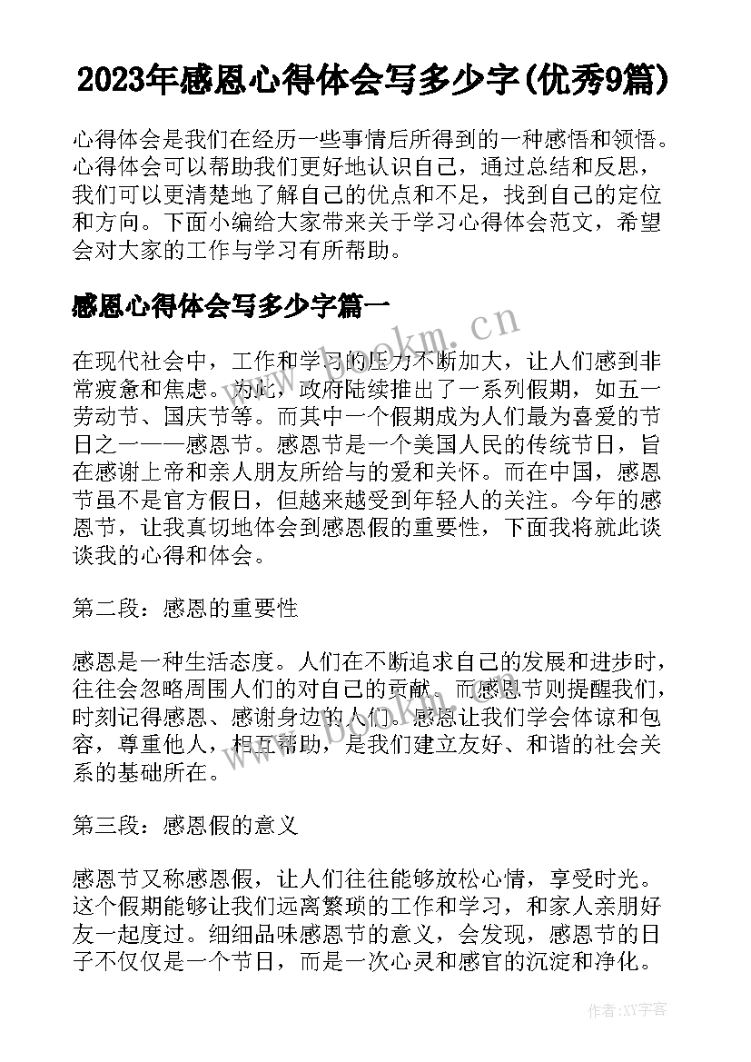 2023年感恩心得体会写多少字(优秀9篇)