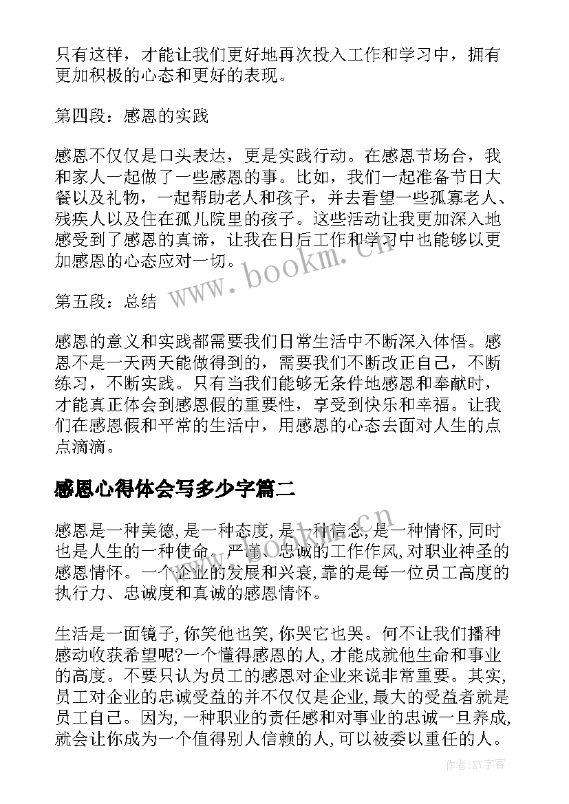 2023年感恩心得体会写多少字(优秀9篇)