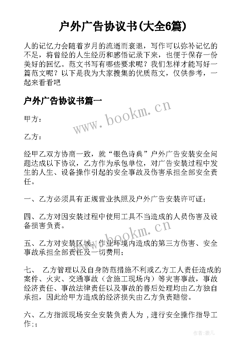 户外广告协议书(大全6篇)