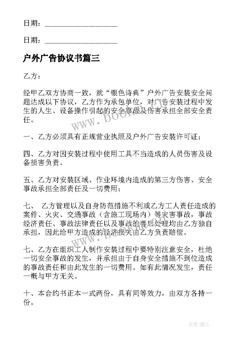 户外广告协议书(大全6篇)