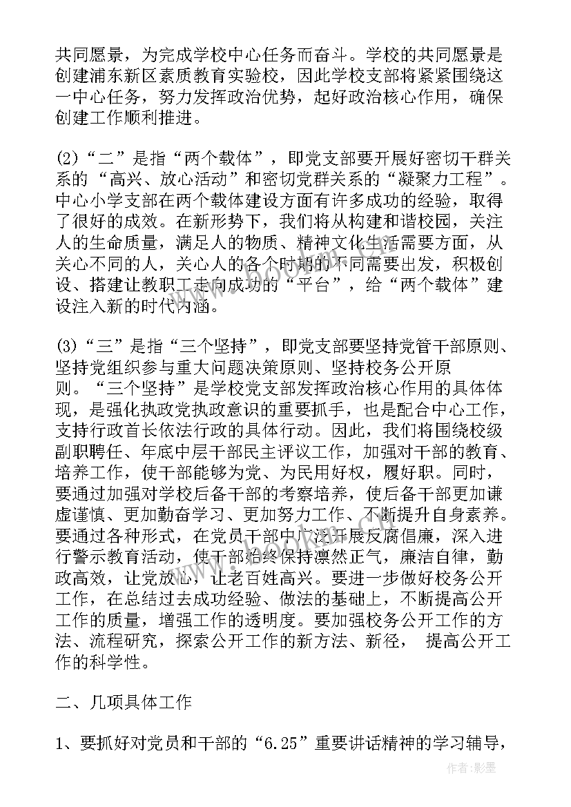 最新党支部建设工作计划 小学党支部建设工作计划(精选5篇)