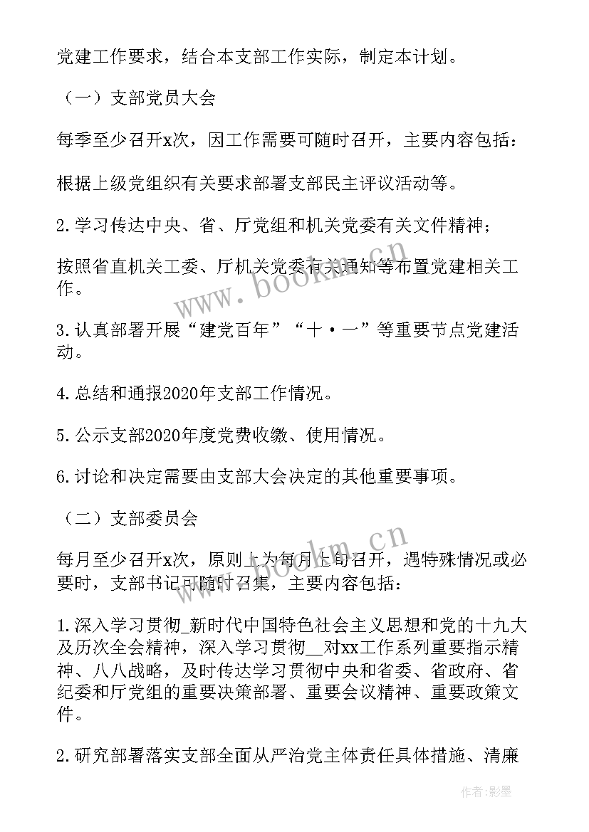 最新党支部建设工作计划 小学党支部建设工作计划(精选5篇)