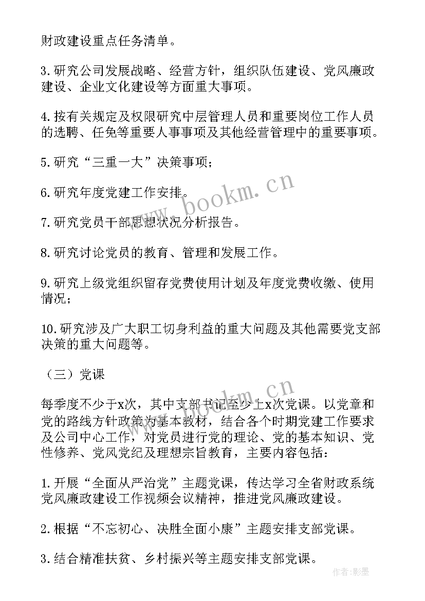 最新党支部建设工作计划 小学党支部建设工作计划(精选5篇)