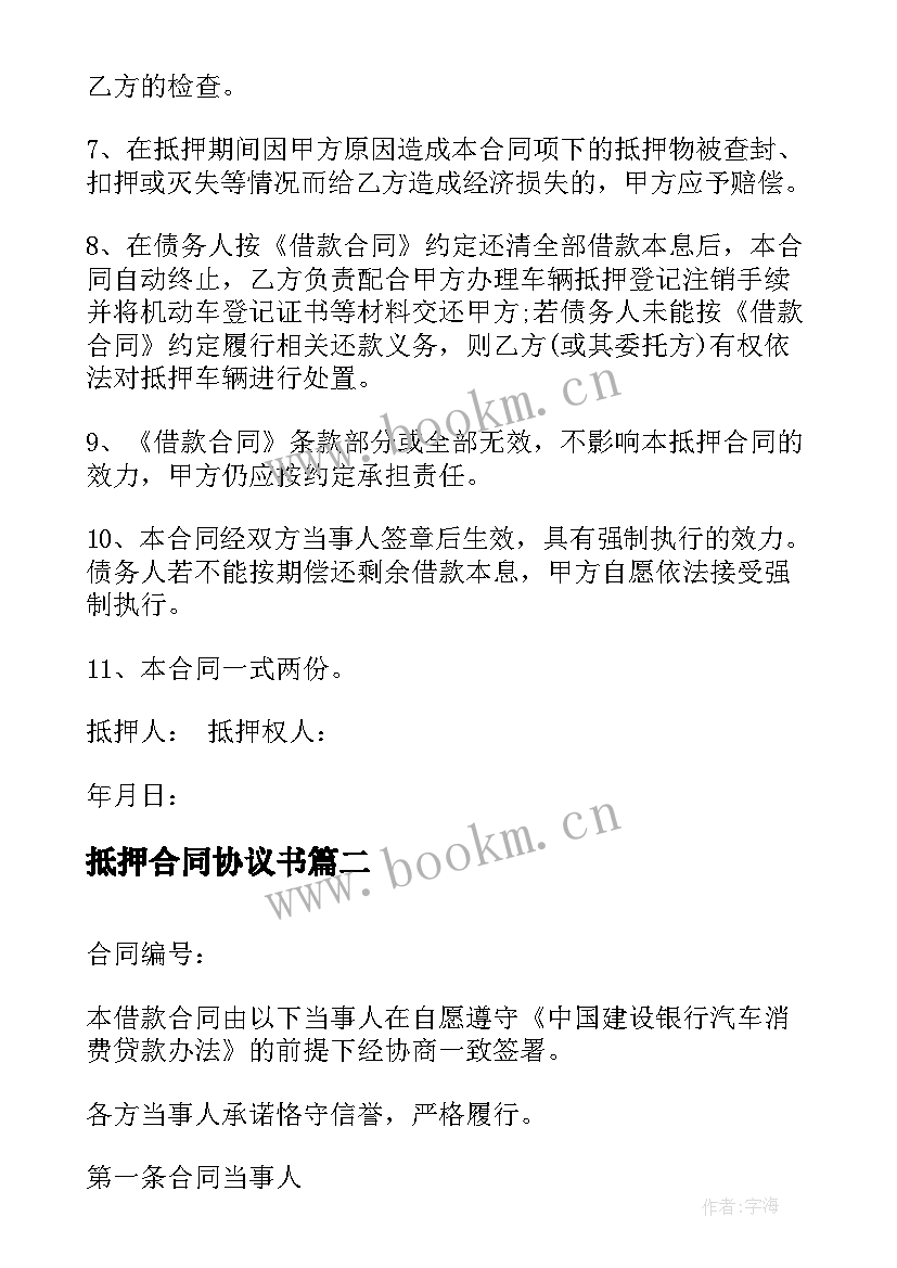 最新抵押合同协议书(优质8篇)