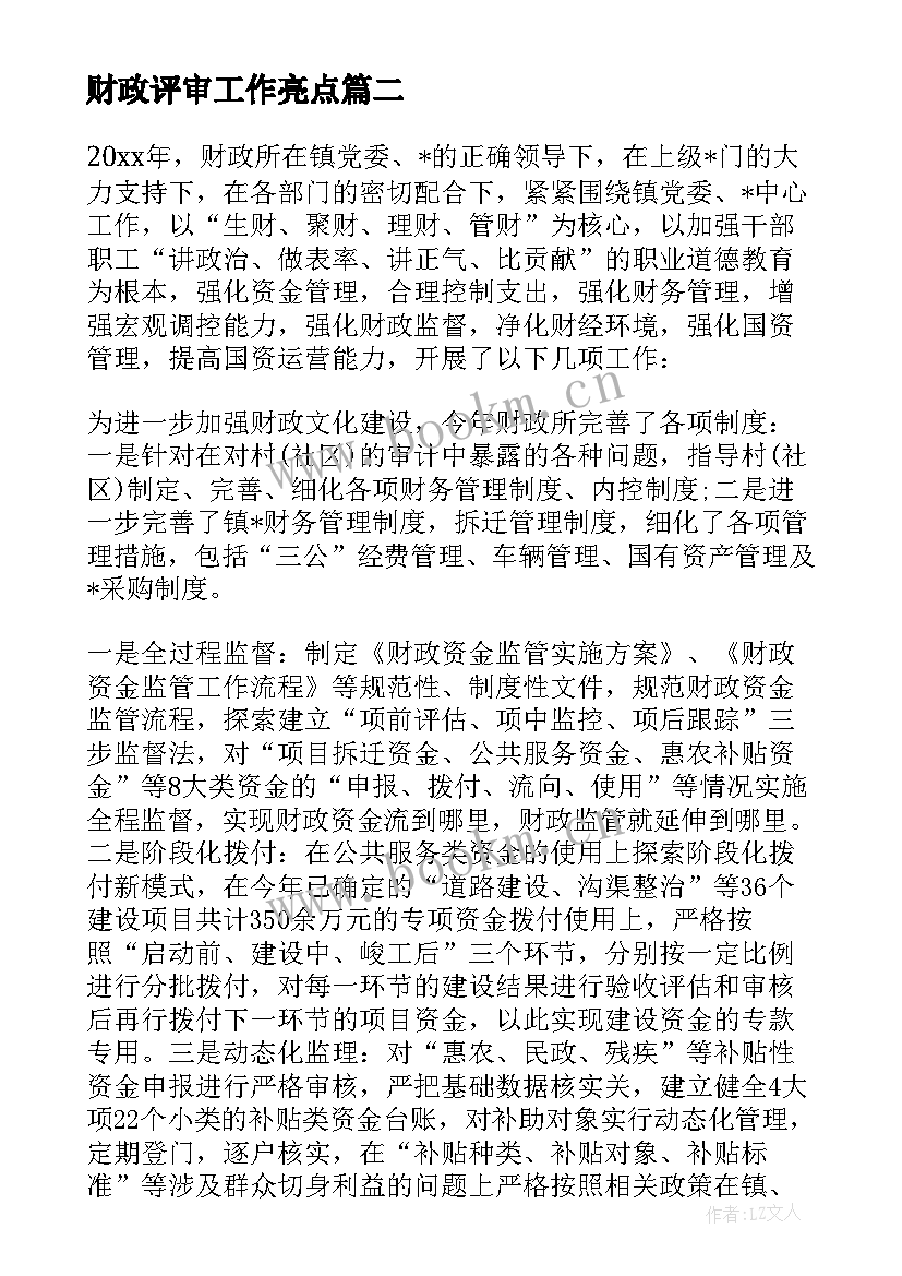 2023年财政评审工作亮点 财政投资评审工作总结实用(模板5篇)