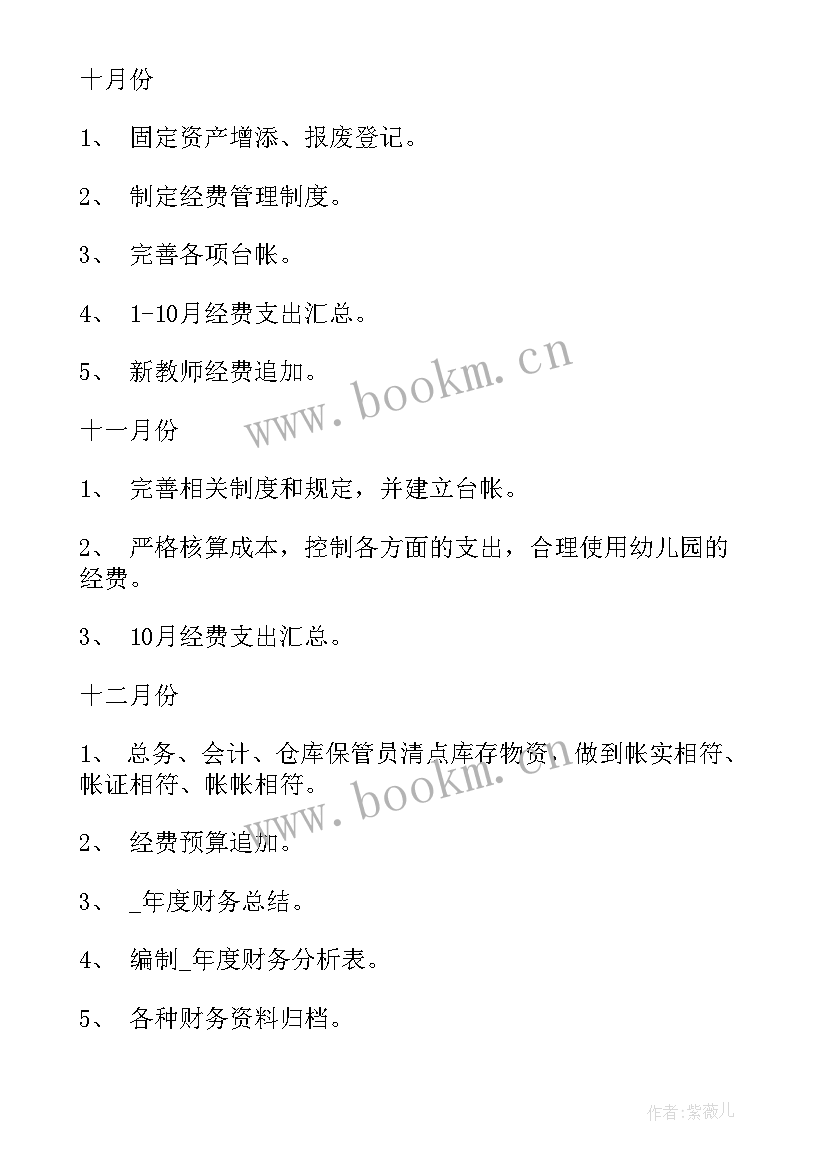 幼儿工作计划 幼儿园财务工作计划(精选9篇)