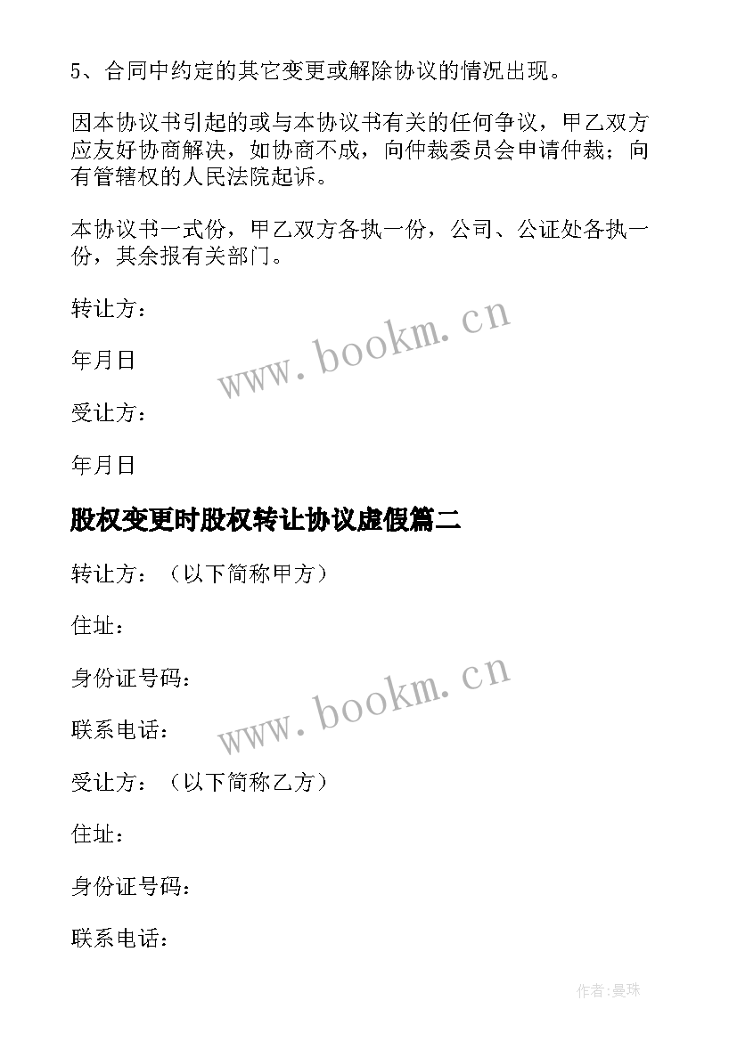 最新股权变更时股权转让协议虚假 工商股权转让协议书(优质5篇)