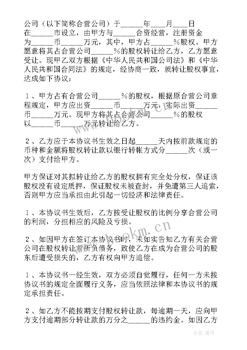 最新股权变更时股权转让协议虚假 工商股权转让协议书(优质5篇)