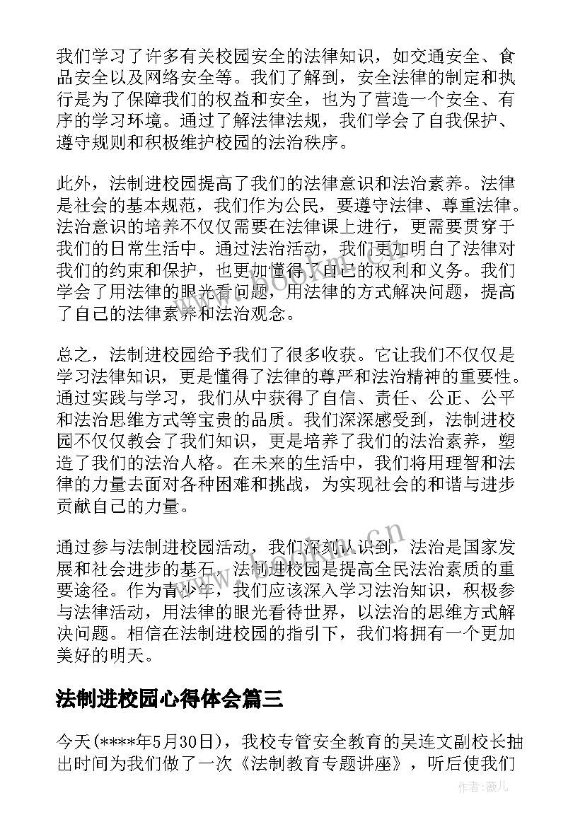 2023年法制进校园心得体会 法制知识进校园心得体会(优质5篇)