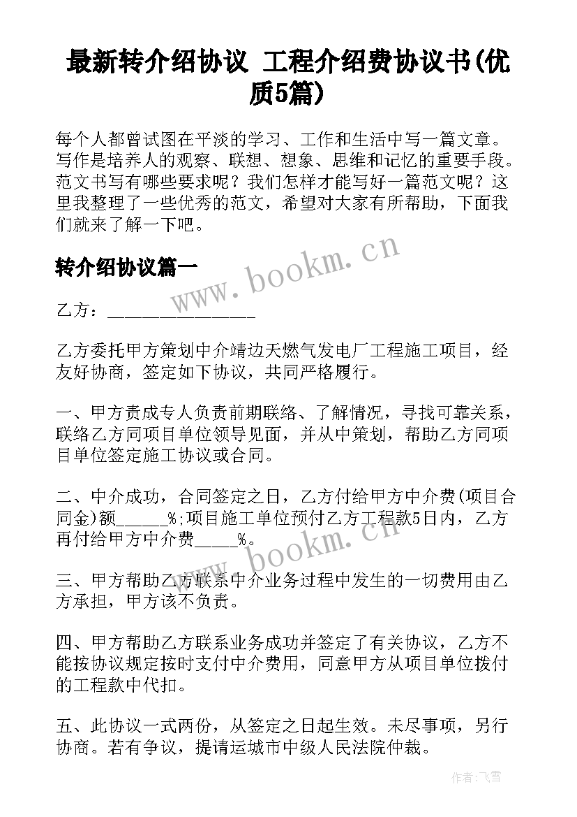 最新转介绍协议 工程介绍费协议书(优质5篇)