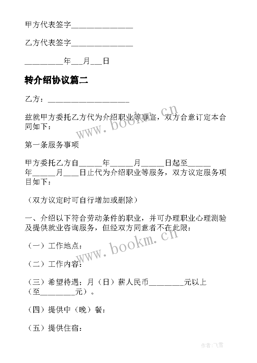 最新转介绍协议 工程介绍费协议书(优质5篇)