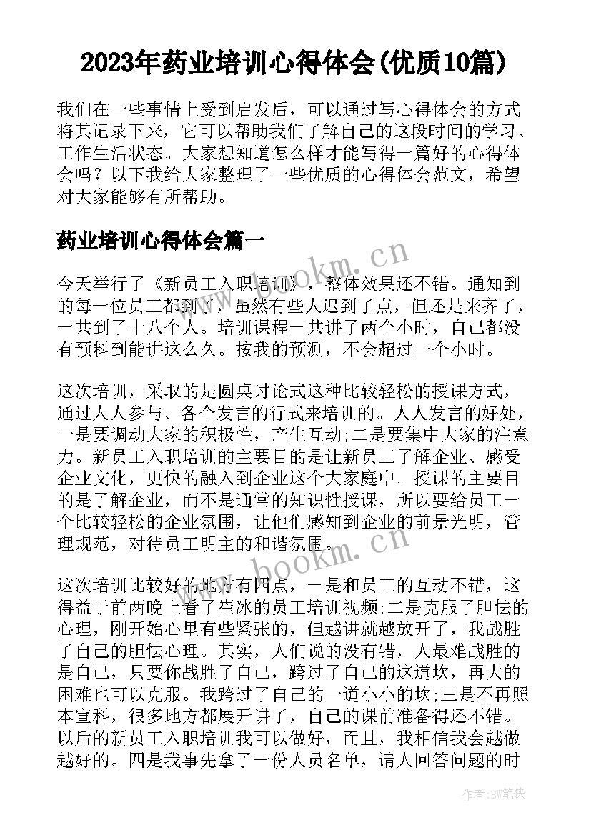 2023年药业培训心得体会(优质10篇)