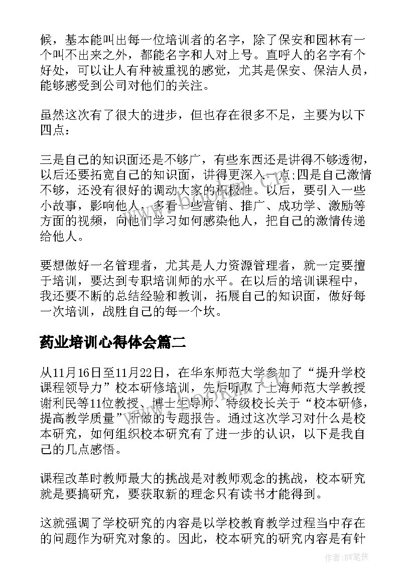 2023年药业培训心得体会(优质10篇)