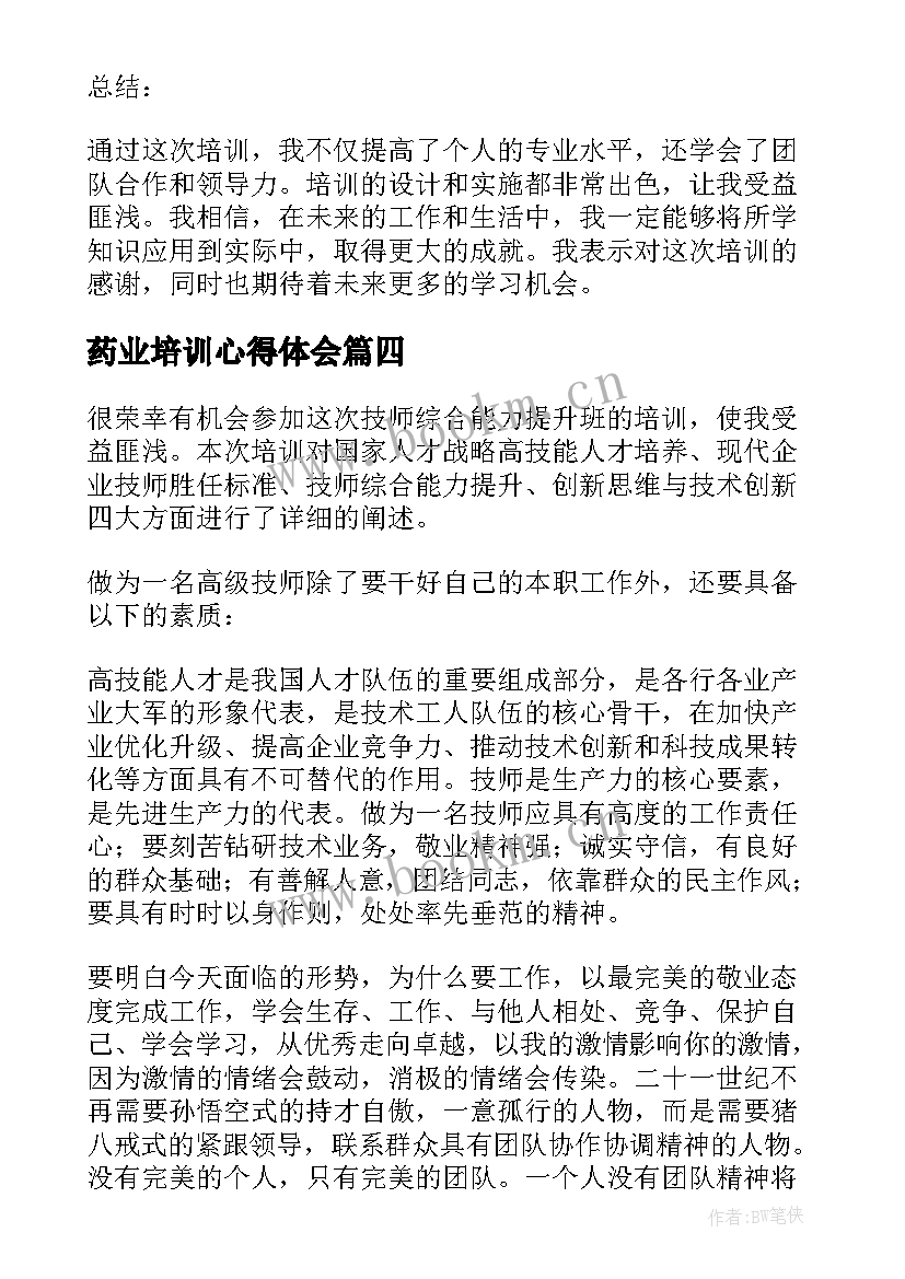 2023年药业培训心得体会(优质10篇)