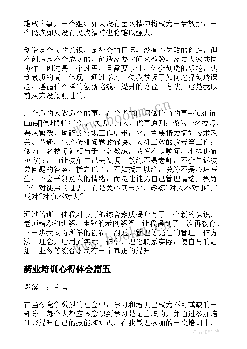 2023年药业培训心得体会(优质10篇)