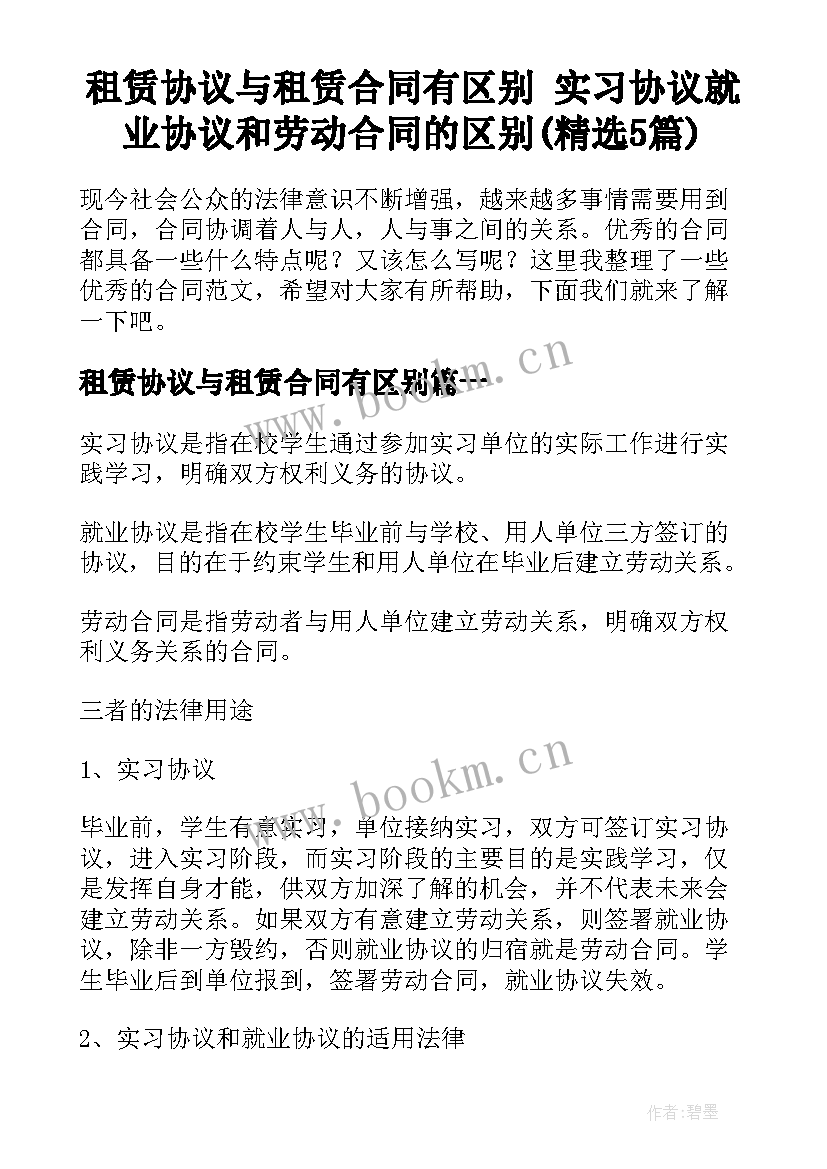 租赁协议与租赁合同有区别 实习协议就业协议和劳动合同的区别(精选5篇)