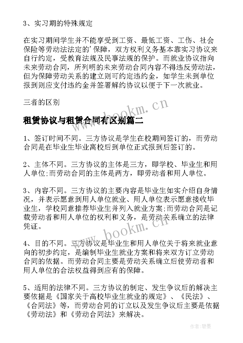 租赁协议与租赁合同有区别 实习协议就业协议和劳动合同的区别(精选5篇)