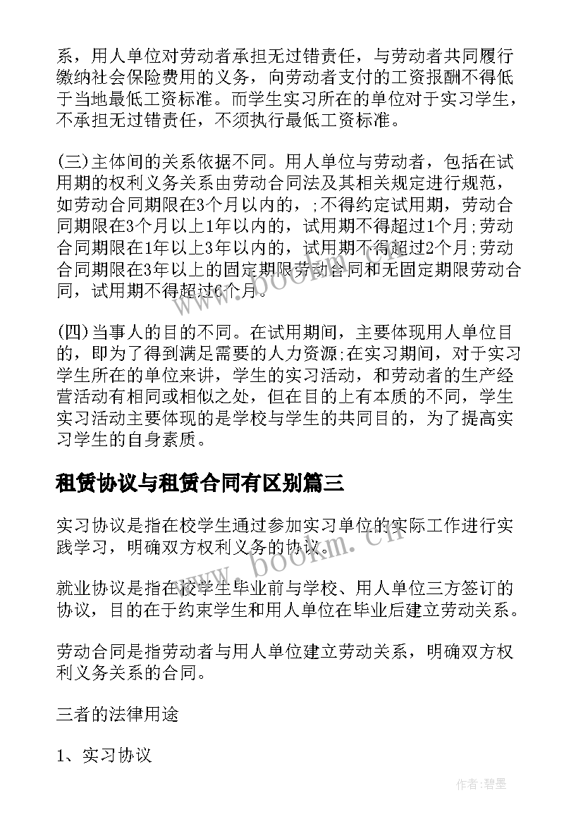 租赁协议与租赁合同有区别 实习协议就业协议和劳动合同的区别(精选5篇)