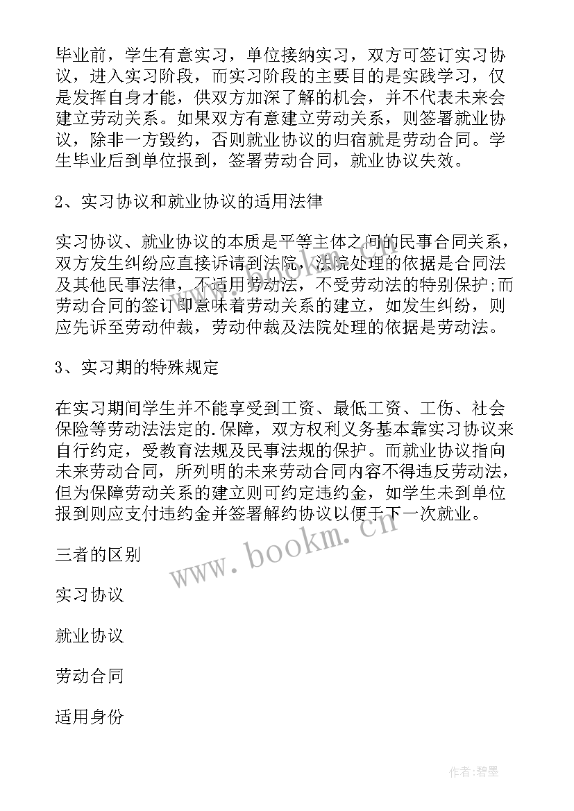 租赁协议与租赁合同有区别 实习协议就业协议和劳动合同的区别(精选5篇)