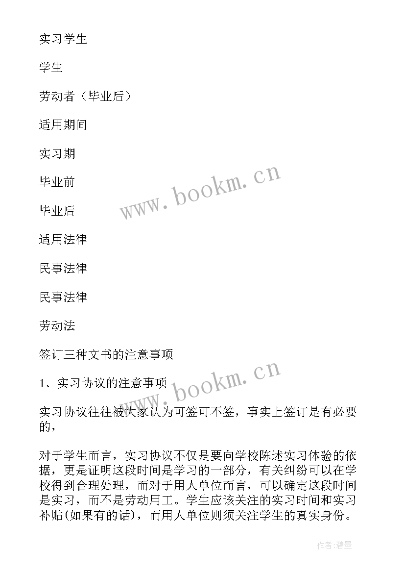 租赁协议与租赁合同有区别 实习协议就业协议和劳动合同的区别(精选5篇)