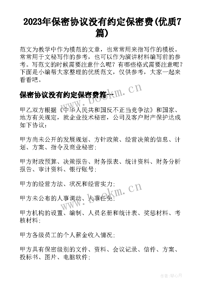 2023年保密协议没有约定保密费(优质7篇)