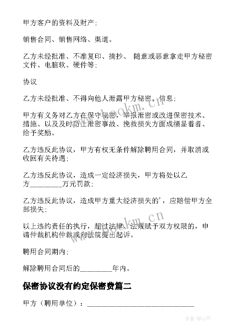 2023年保密协议没有约定保密费(优质7篇)