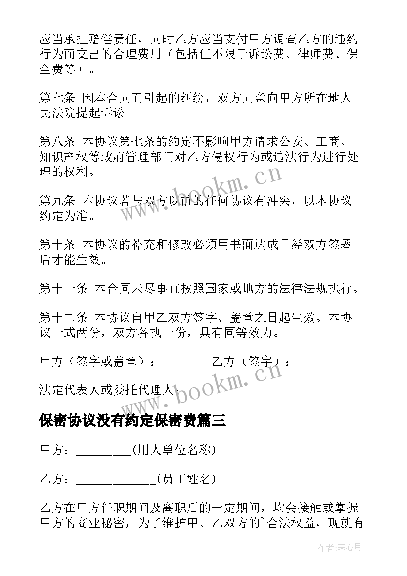 2023年保密协议没有约定保密费(优质7篇)