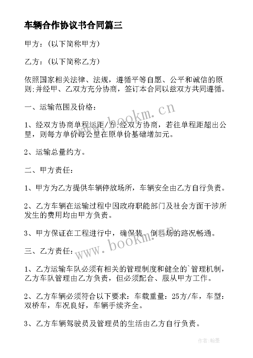 车辆合作协议书合同(优秀8篇)