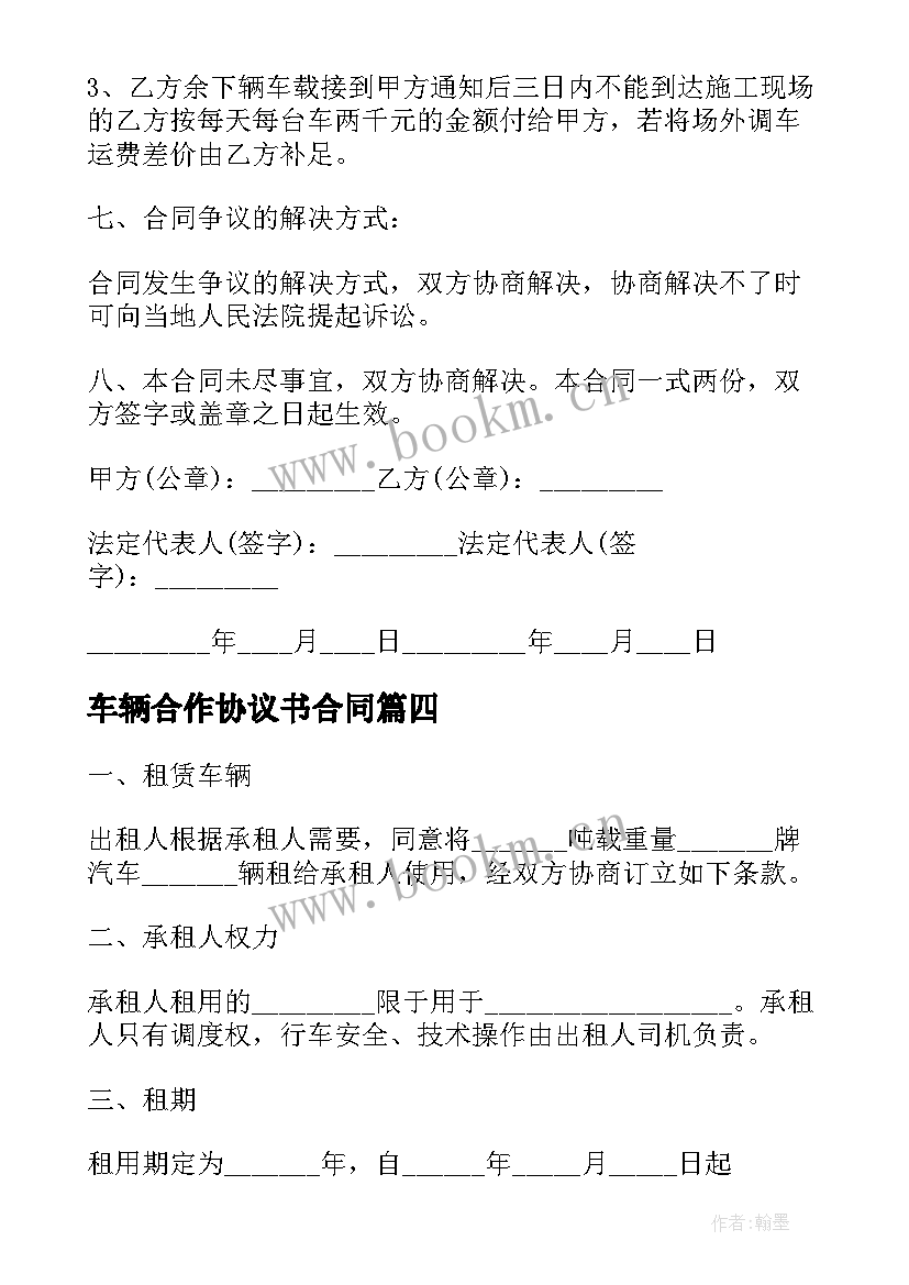 车辆合作协议书合同(优秀8篇)