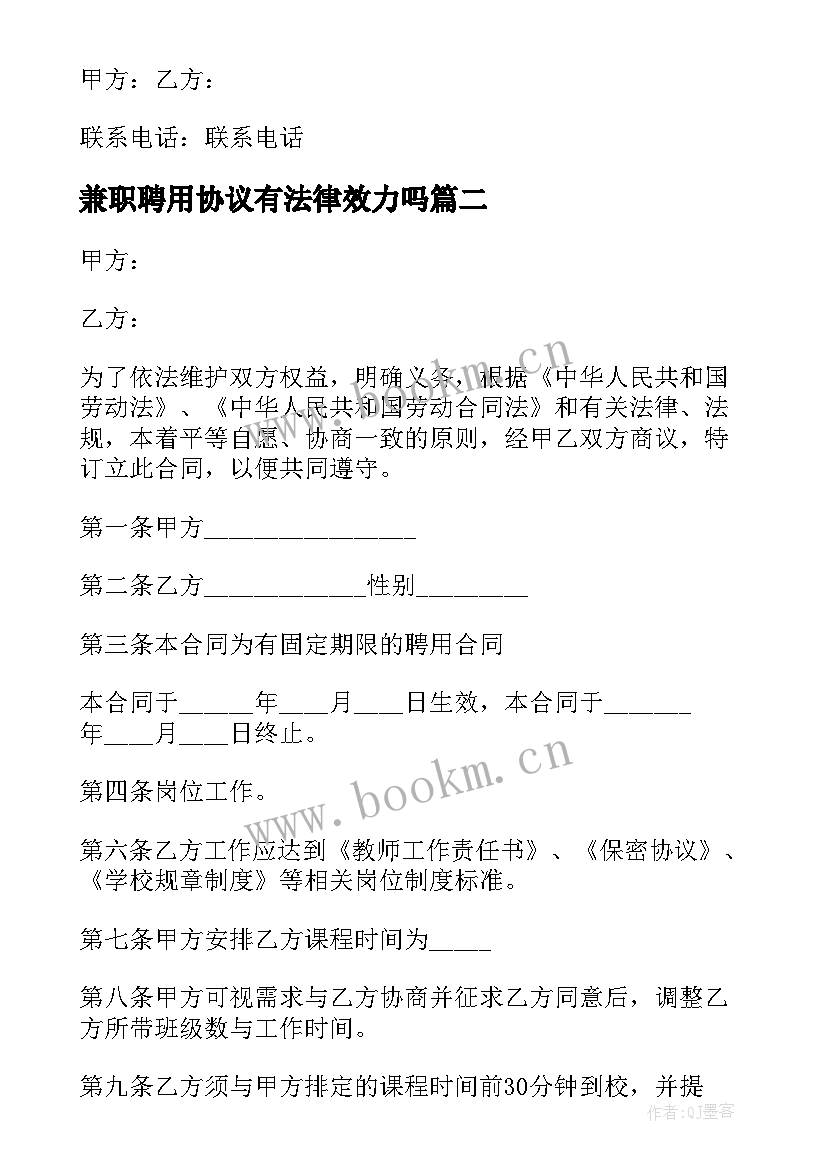 最新兼职聘用协议有法律效力吗 幼师兼职聘用协议书(模板8篇)