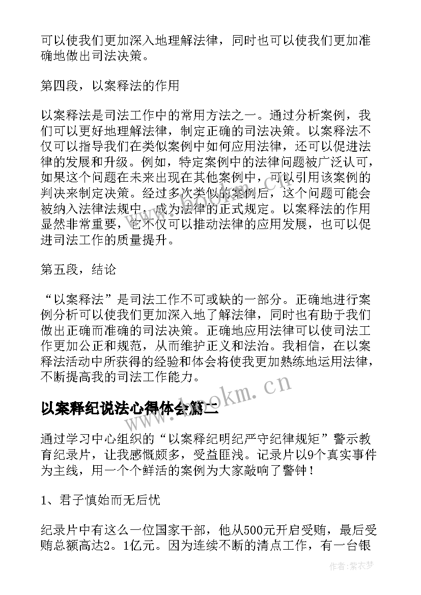 最新以案释纪说法心得体会(优秀5篇)