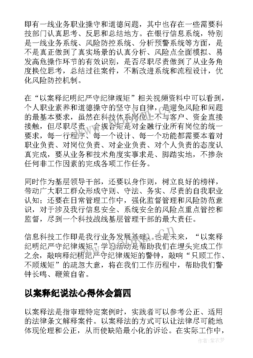 最新以案释纪说法心得体会(优秀5篇)