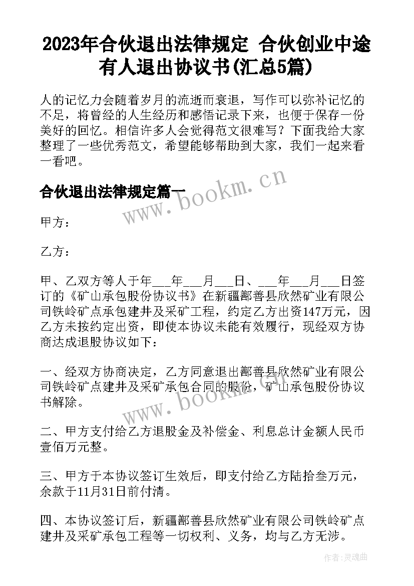 2023年合伙退出法律规定 合伙创业中途有人退出协议书(汇总5篇)