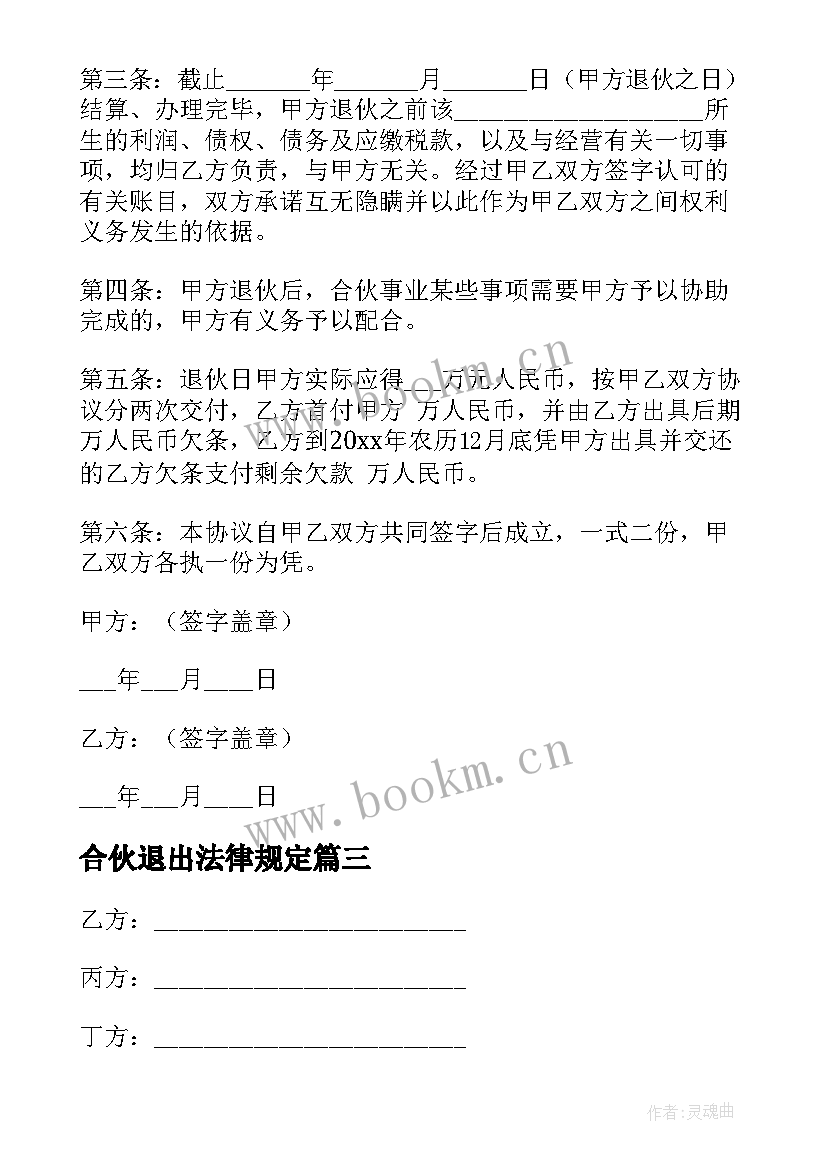 2023年合伙退出法律规定 合伙创业中途有人退出协议书(汇总5篇)