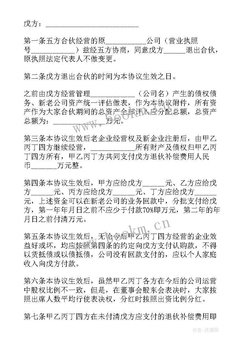 2023年合伙退出法律规定 合伙创业中途有人退出协议书(汇总5篇)