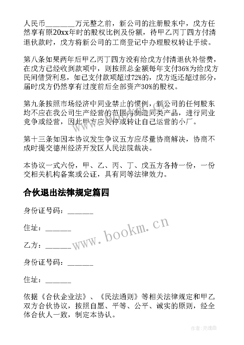 2023年合伙退出法律规定 合伙创业中途有人退出协议书(汇总5篇)