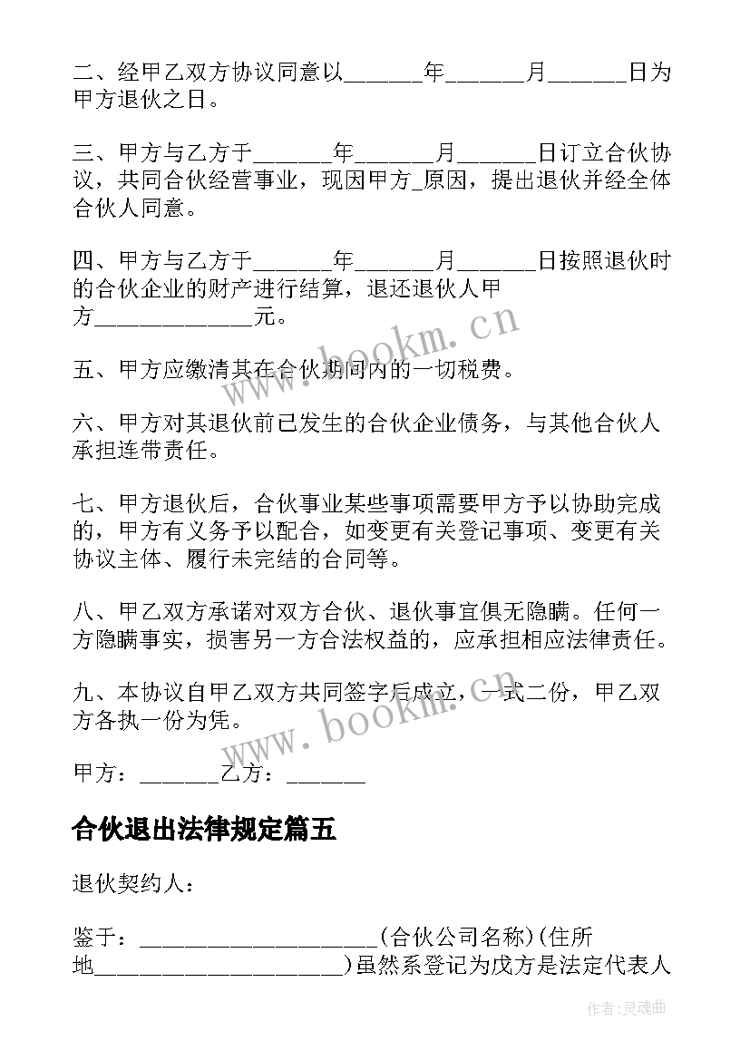 2023年合伙退出法律规定 合伙创业中途有人退出协议书(汇总5篇)