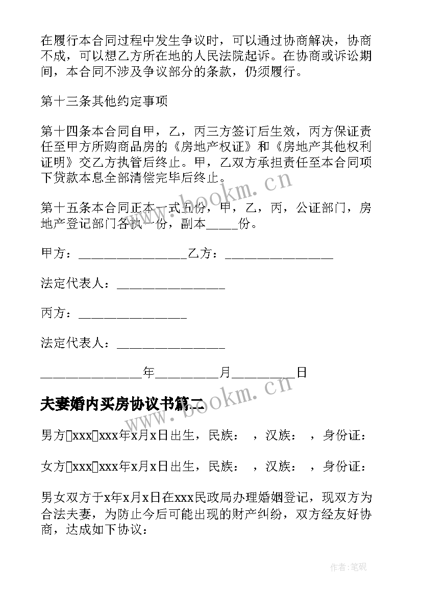 夫妻婚内买房协议书(实用5篇)