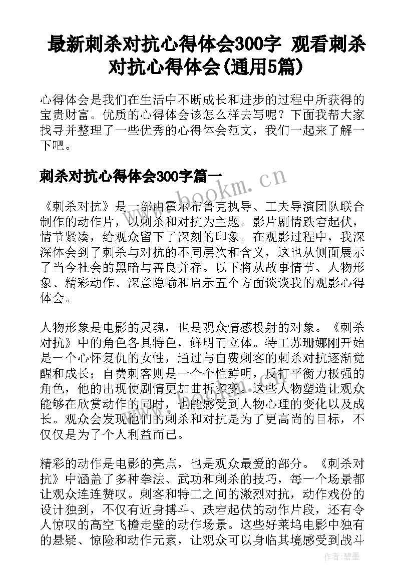 最新刺杀对抗心得体会300字 观看刺杀对抗心得体会(通用5篇)