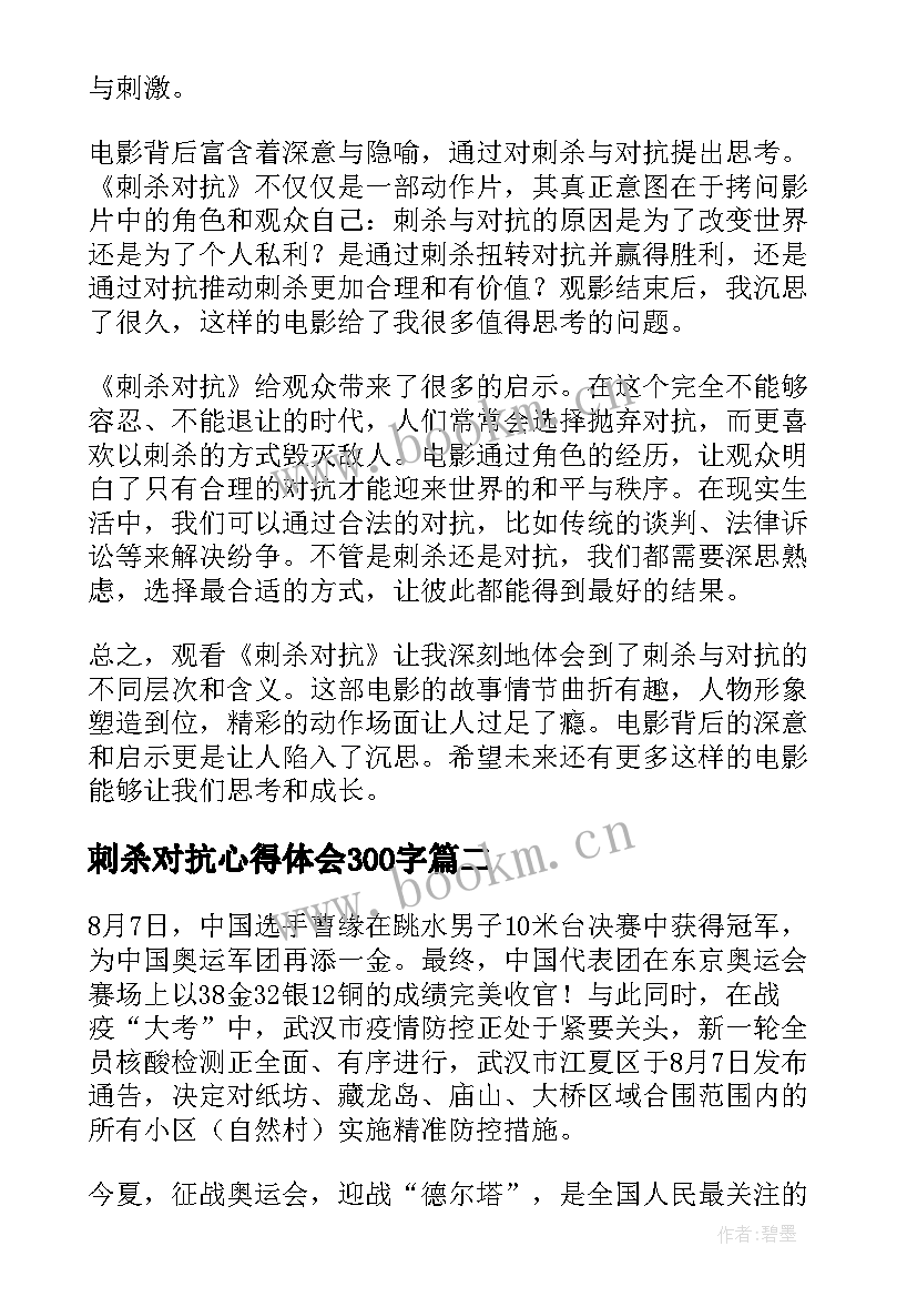 最新刺杀对抗心得体会300字 观看刺杀对抗心得体会(通用5篇)