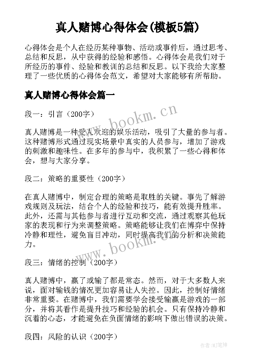 真人赌博心得体会(模板5篇)