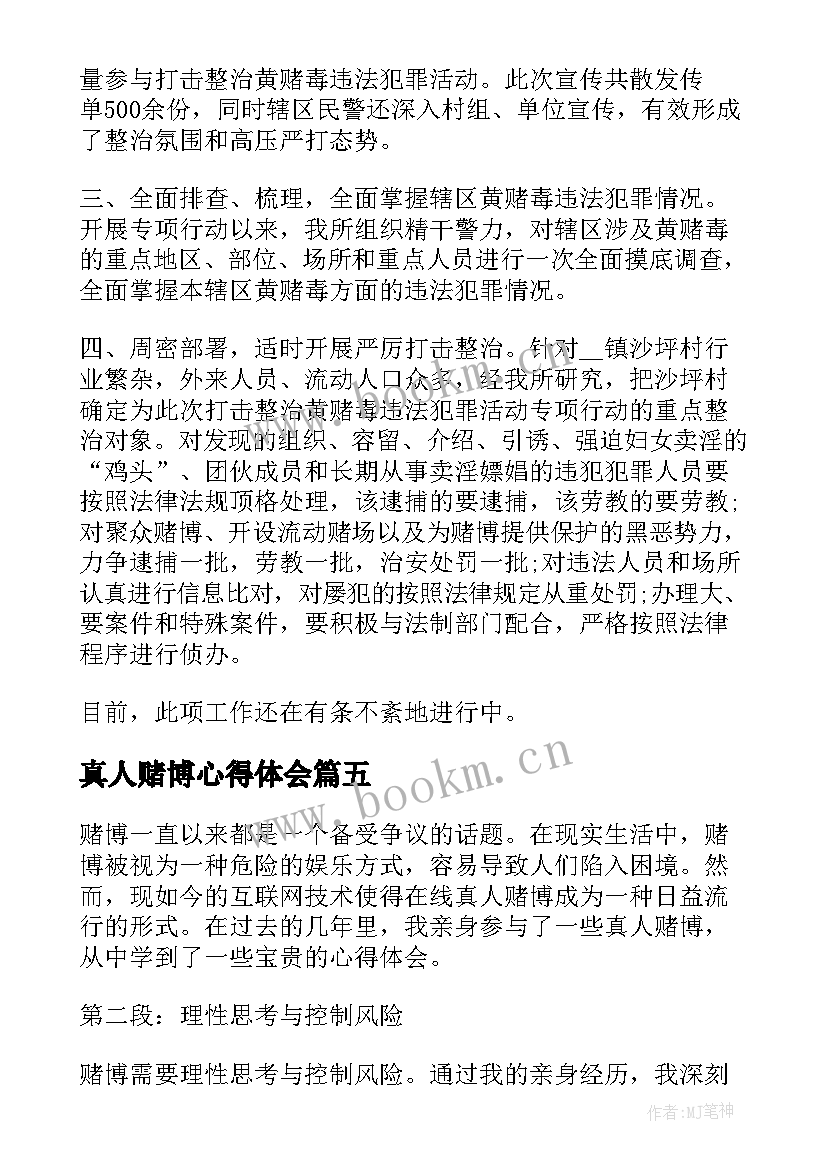 真人赌博心得体会(模板5篇)