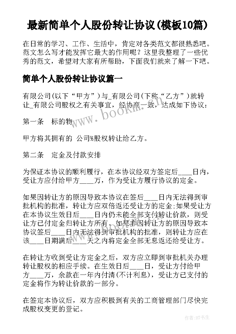 最新简单个人股份转让协议(模板10篇)