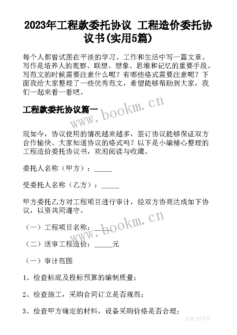 2023年工程款委托协议 工程造价委托协议书(实用5篇)