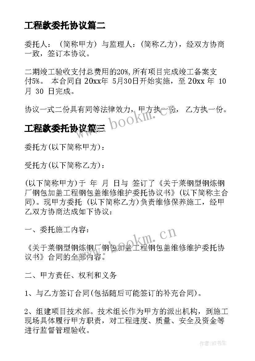 2023年工程款委托协议 工程造价委托协议书(实用5篇)