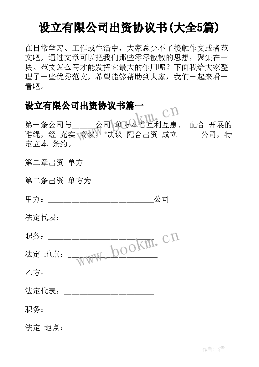 设立有限公司出资协议书(大全5篇)